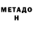 МЕТАДОН кристалл Rai Goph